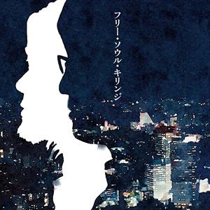 Kirinji – Free Soul Kirinji