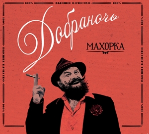 Dobranotch – Makhorka