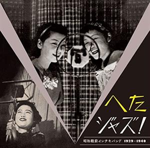 Various – Heta Jazz! Syouwa Senzen Inchiki Band 1929-1940