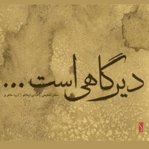 Inanloo, Hadi & Mozzafar Shafiee – It's Been a So Long