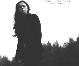 Pomni Imya Svoyo – Sky and Stone