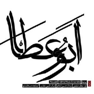 Shafi'ei, Mozaffer & Hossein Inanloo & Hesam Inanloo – Abouata