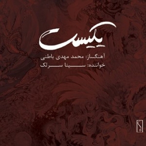 Bateni, Mohammad Mahdi & Sina Sarlak – Yekist
