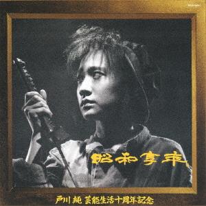 Togawa, Jun – Showa Kyonen
