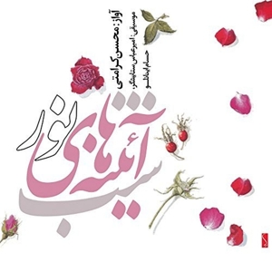Keramati, Mohsen - Amir Abbas Setayeshgar - Hesam – The Night of Mirrors of the Light