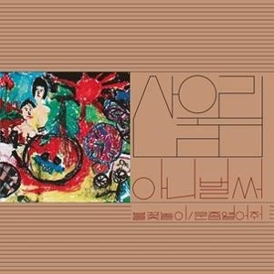 Sanullim – Vol. 1: Already Now