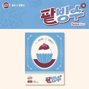 Billlie & Jong Shin Yoon – So Shine So Sweet
