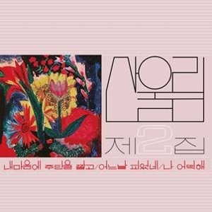 Sanullim – Vol. 2: Spread Silk On My Heart