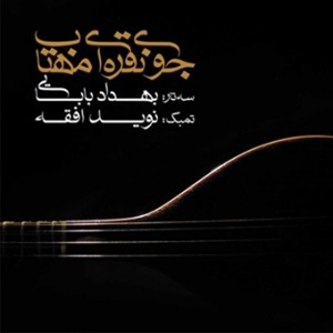 Babaei, Behdad & Navid Afghah – The Silver Stream of Moonlight