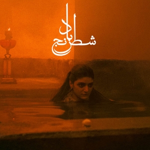 Gharachedaghi, Sheida & Mohammad Reza Aslani – Chess of the Wind