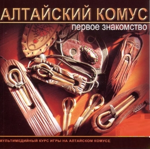 Altayskiy Komus – Pervoe Znakomstvo