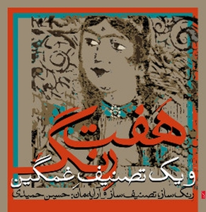 Hamidi, H & H. Inanloo & P. Kashefi & M. Tarighi & G. Hamidi – Seven Pieces For Dance and One Melancholic Song